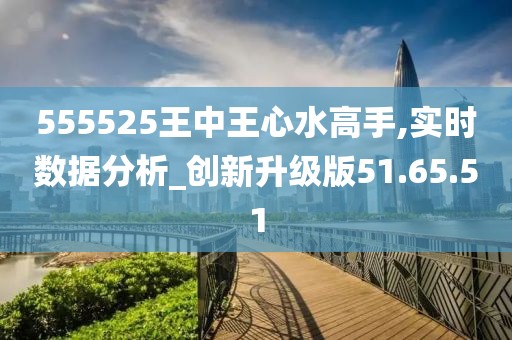 555525王中王心水高手,专家评估说明_经典款39.715