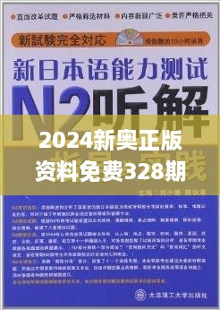 2024新奥正版资料免费提供,专业解析评估_2D55.300