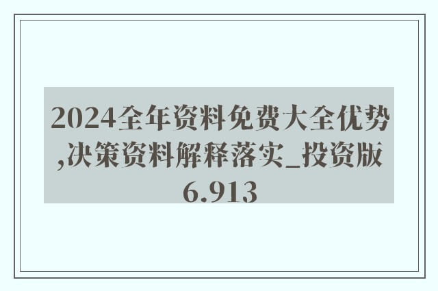 2024年正版资料免费大全视频,全面应用数据分析_DP23.311