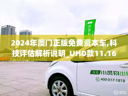 2024年澳门正版免费资本车,综合计划评估说明_Q51.159